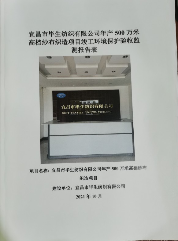 宜昌市畢生紡織有限公司年產500萬米高檔紗布織造項目竣工環(huán)境保護驗收監(jiān)測報告表