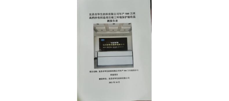 宜昌市畢生紡織有限公司年產500萬米高檔紗布織造項目竣工環(huán)境保護驗收監(jiān)測報告表